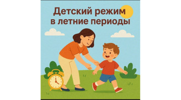 Почему важно соблюдать режим дня ребенка и на каникулах? Почему важно соблюдать режим дня ребенка и на каникулах?.