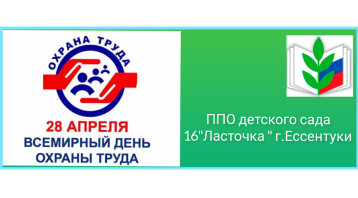 Всемирный день охраны труда Всемирный день охраны труда.