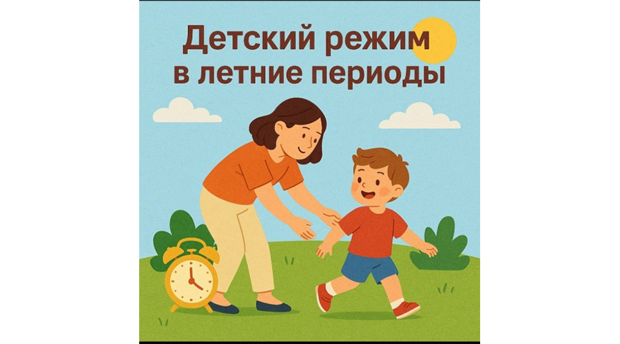 Почему важно соблюдать режим дня ребенка и на каникулах? Почему важно соблюдать режим дня ребенка и на каникулах?.