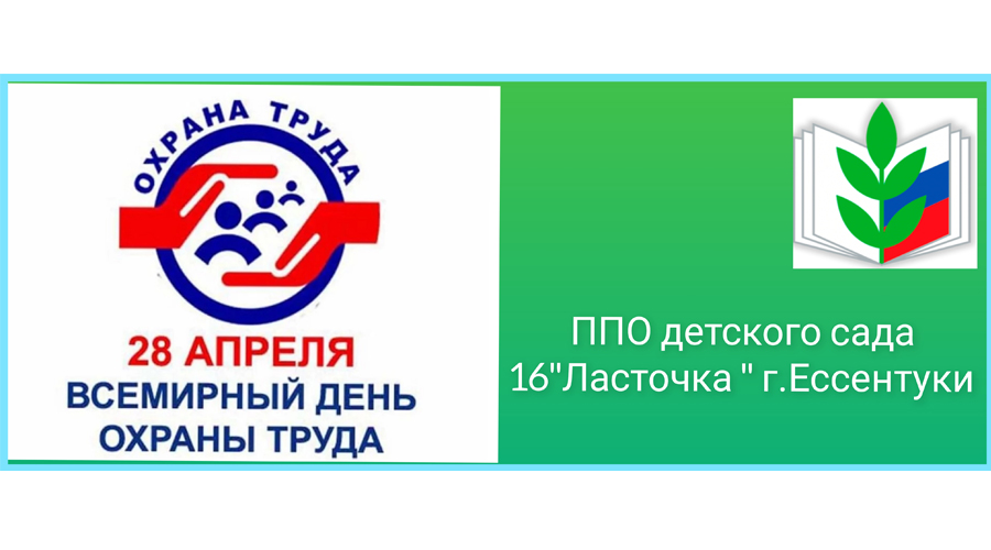 Всемирный день охраны труда Всемирный день охраны труда.